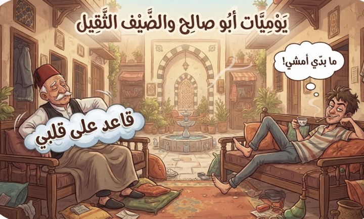 الضيف السئيل قاعد على قلبه-اللهجة السورية - قصة عربية