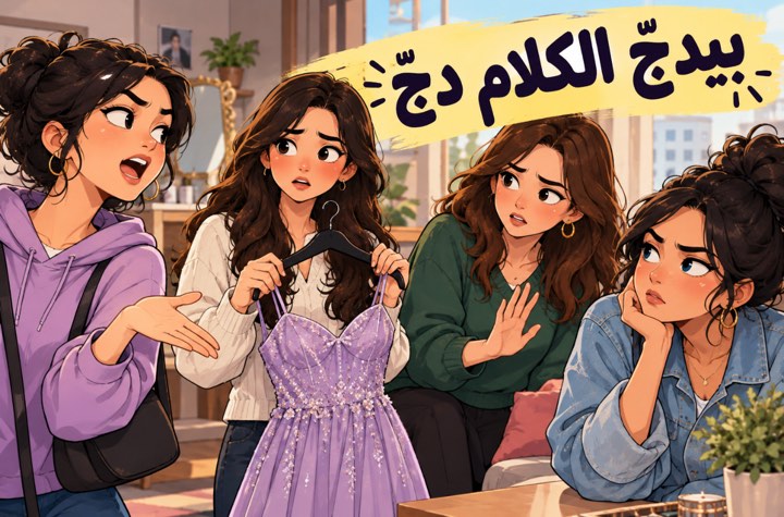 ‎بيدجّ الكلام دجّ – اللهجة الفلسطينية الأردنية - قصة عربية