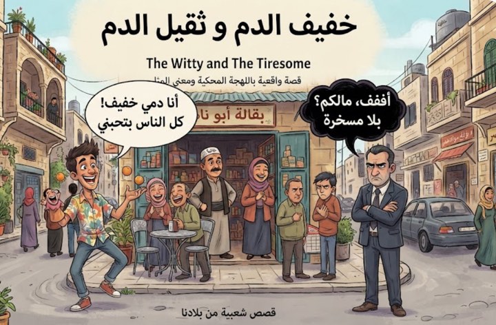 دمه خفيف ودمه ثقيل-اللهجة الفلسطينية الأردنية - قصة عربية